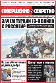 Газета «Совершенно Секретно», выпуск 45-46/374-375