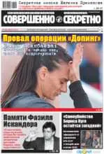 Газета «Совершенно Секретно», выпуск 8/385, август 2016 
