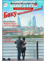 Газета «Совершенно Секретно», выпуск Баку