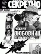 Газета «Совершенно Секретно», выпуск 8/113