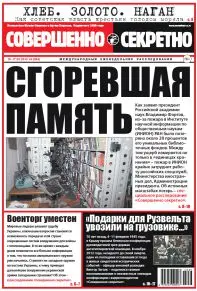 Газета «Совершенно Секретно», выпуск 05/334