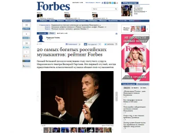 forbes: самым богатым музыкантом россии оказался валерий гергиев - Сайт Газеты «Совершенно Секретно»
