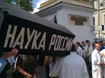 РАН не сдается  - Совершенно Секретно