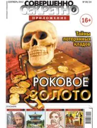 Газета «Совершенно Секретно», выпуск 9/24