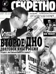 Газета «Совершенно Секретно», выпуск 11/138