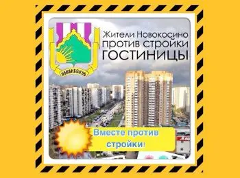 Новокосино: солнце — против стройки - Совершенно Секретно