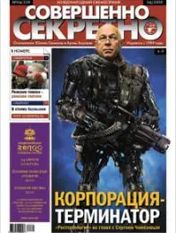 Газета «Совершенно Секретно», выпуск 4/239