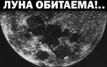 Луна обитаема!.. Обитаема? - «Совершенно Секретно»