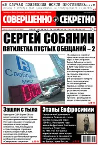Газета «Совершенно Секретно», выпуск 36/365