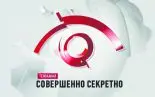 Телеканал «Совершенно секретно» стартует в интернете
