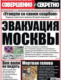 Газета «Совершенно Секретно», выпуск 25/320