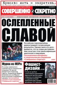 Газета «Совершенно Секретно», выпуск 26/321