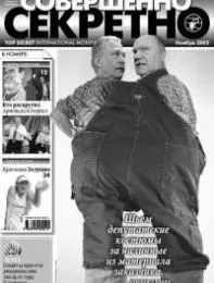 Газета «Совершенно Секретно», выпуск 11/174