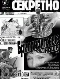 Газета «Совершенно Секретно», выпуск 12/151
