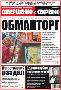 Газета «Совершенно Секретно», выпуск 11/340