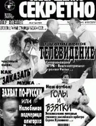 Газета «Совершенно Секретно», выпуск 11/127