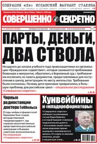 Газета «Совершенно Секретно», выпуск 32/361