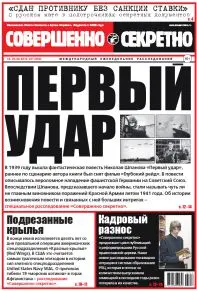 Газета «Совершенно Секретно», выпуск 21/350