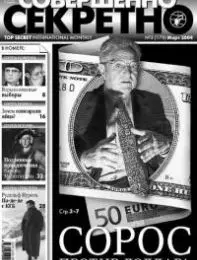 Газета «Совершенно Секретно», выпуск 3/178