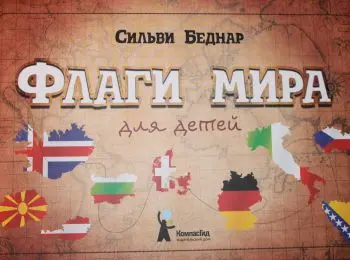 «Флаги мира для детей»: депутат против издателей - Совершенно Секретно