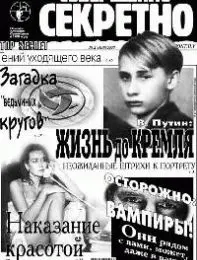 Газета «Совершенно Секретно», выпуск 2/129