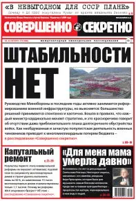 Газета «Совершенно Секретно», выпуск 10/339