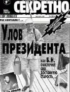 Газета «Совершенно Секретно», выпуск 2/108