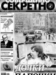 Газета «Совершенно Секретно», выпуск 8/207