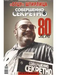 Газета «Совершенно Секретно», выпуск 9/13