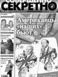 Газета «Совершенно Секретно», выпуск 6/193