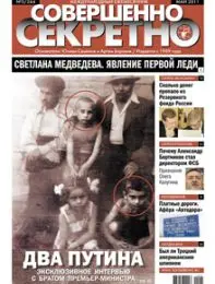 Газета «Совершенно Секретно», выпуск 5/264