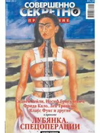 Газета «Совершенно Секретно», выпуск 5/20