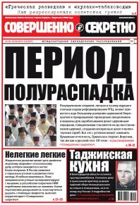 Газета «Совершенно Секретно», выпуск 18/347