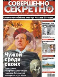 Газета «Совершенно Секретно», выпуск 11/270