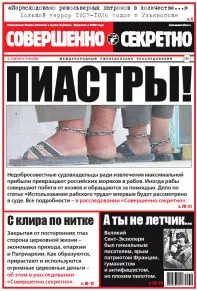 Газета «Совершенно Секретно», выпуск 19/348