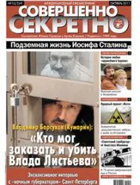 Газета «Совершенно Секретно», выпуск 10/269