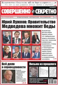 Газета «Совершенно Секретно», выпуск 44/373