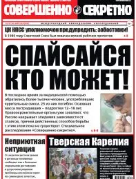 Газета «Совершенно Секретно», выпуск 24/319