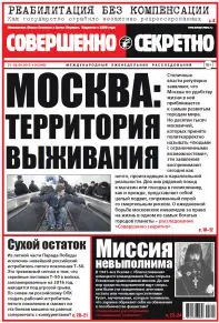 Газета «Совершенно Секретно», выпуск 14/343