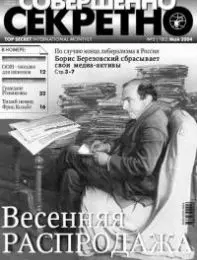 Газета «Совершенно Секретно», выпуск 5/180