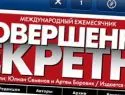 Газету «Совершенно секретно» теперь можно выписать через Интернет