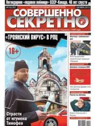 Газета «Совершенно Секретно», выпуск 10/281