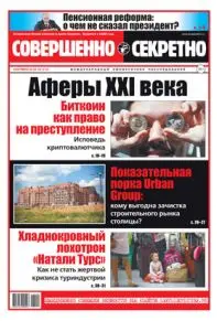 Газета «Совершенно Секретно», выпуск 9/410, сентябрь 2018