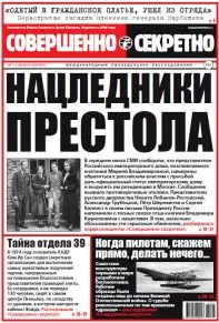 Газета «Совершенно Секретно», выпуск 28/357