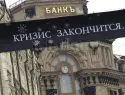 Кризис закончился?