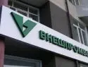 Внешпромбанк приказал своим вкладчикам долго жить