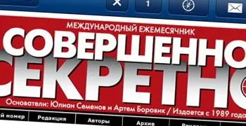 газету «совершенно секретно» теперь можно выписать через интернет - Сайт Газеты «Совершенно Секретно»