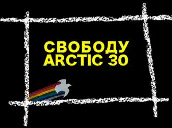 суд освободил под залог первого иностранного гражданина с  «арктик санрайз» - Сайт Газеты «Совершенно Секретно»