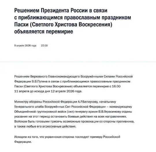 Путин объявил временное пасхальное перемирие, Зеленский согласился