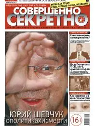 Газета «Совершенно Секретно», выпуск 2/285